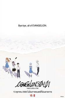 Evangelion: 3.0+1.01 Thrice Upon a Time - เอวานเกเลี่ยน 3.0 + 1.01