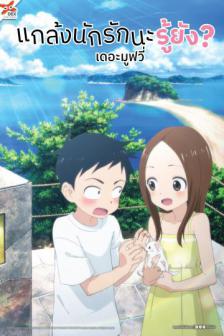 Teasing Master Takagi-San - Special Screening