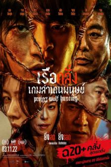 Project Wolf Hunting - เรือคลั่งเกมล่าเดนมนุษย์