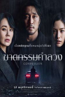 Confession - ฆาตกรรมคำลวง