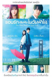 The Blue Skies at Your Feet - แอบรักเติมฝันในวันฟ้าใส