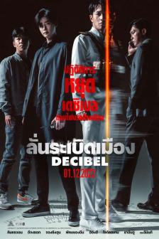 Decibel - ลั่นระเบิดเมือง