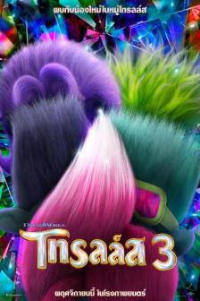 Trolls Band Together - โทรลล์ส 3