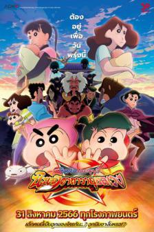 Shin-chan Movie 30 - ชินจัง เดอะมูฟวี่ ตอน นินจาคาถาวายุอลเวง