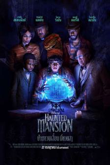 Haunted Mansion - บ้านชวนเฮี้ยน ผีชวนฮา