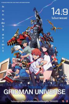 Gridman Universe - กริดแมนยูนิเวิร์ส