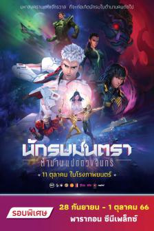 Mantra Warrior : The Legend of the Eight Moons - นักรบมนตรา : ตำนานแปดดวงจันทร์