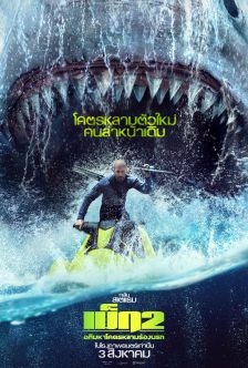 The Meg 2: The Trench - เม็ก 2 : อภิมหาโคตรหลาม ร่องนรก