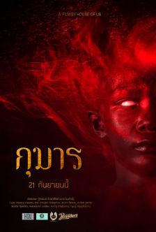 Kumarn - กุมาร