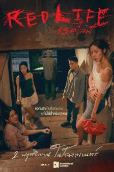 Red Life - เรดไลฟ์