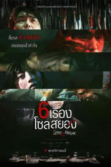 Tastes of Horror - 6 เรื่อง โซลสยอง