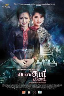 The mystery of Honey - อาถรรพ์ฮันนี่ ราชินีหมอลำ