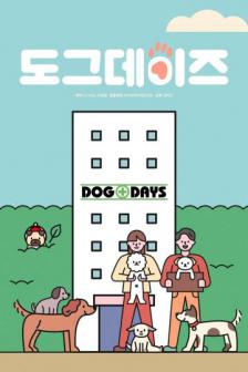 Dog Days - ด๊อกเดย์ สี่ขาว้าวุ่น