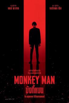 Monkey Man - มั้งกี้แมน