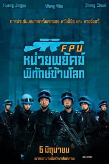 Formed Police Unit - FPU หน่วยพยัคฆ์พิทักษ์ข้ามโลก