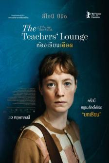 Teachers’ Lounge - ห้องเรียนเดือด