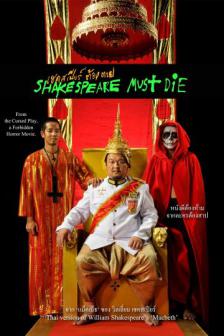 Shakespeare Must Die - เชคสเปียร์ต้องตาย