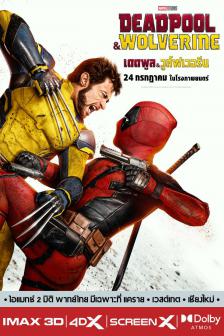 Deadpool and Wolverine - เดดพูล & วูล์ฟเวอรีน