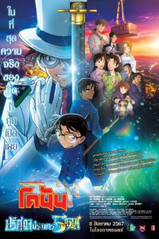 Detective Conan The Movie 27 - ยอดนักสืบจิ๋วโคนัน เดอะมูฟวี่ ปริศนาปราการ 5 แฉก