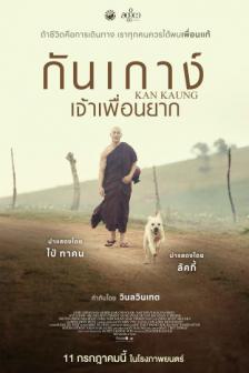 Kan Kaung - กันเกาง์ เจ้าเพื่อนยาก