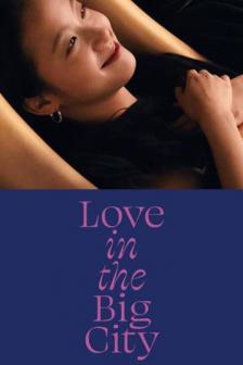 Love in the Big City - เธอเหงาเราเผลอ