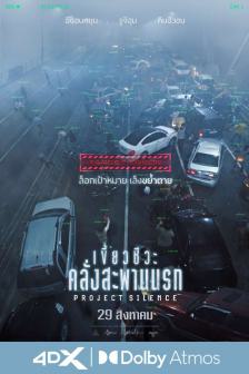 Project Silence - เขี้ยวชีวะคลั่ง สะพานนรก