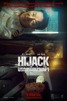 Hijack - นรกเหนือน่านฟ้า