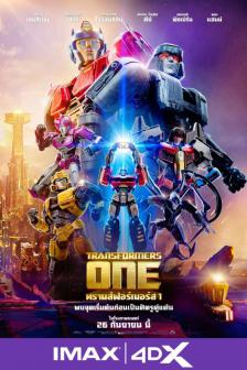 Transformers One - ทรานส์ฟอร์เมอร์ส 1