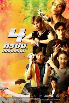 4 Torachon - 4 ทรชนคนอันตราย