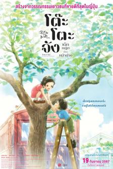 Totto Chan The Little Girl at the Window - โต๊ะโตะจัง เด็กหญิงข้างหน้าต่าง