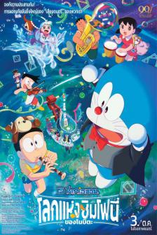 Doraemon the Movie : Nobita's Earth Symphony - โดราเอมอน เดอะ มูฟวี่ ตอน โลกแห่งซิมโฟนี่ของโนบิตะ