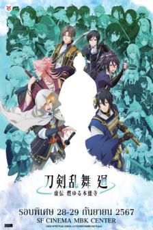 TOUKEN RANBU KAI KYODEN 1 EP. 1-4 - โทเคนรันบุ ไค เคียวเด็น 1 ตอน 1-4