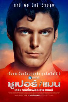 Super/Man : The Christopher Reeve Story - ซูเปอร์/แมน เดอะ คริสโตเฟอร์ รีฟ สตอรี่