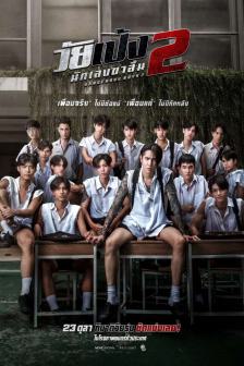 Dangerous Boys 2 - วัยเป้ง นักเลงขาสั้น 2