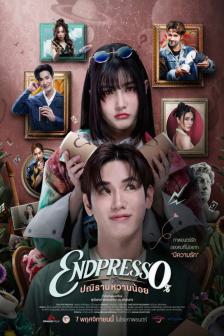 Endpresso - Endpresso ปณิธานหวานน้อย