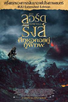 THE LORD OF THE RING THE TWO TOWER - ลอร์ดออฟเดอะริง ศึกหอคอยคู่กู้พิภพ