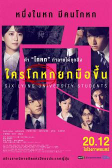 Six Lying University Students - ใครโกหกยกมือขึ้น