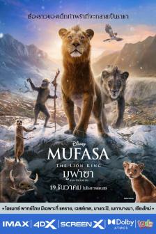 Mufasa: The Lion King - มูฟาซา: เดอะ ไลอ้อน คิง