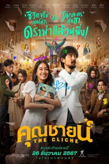 The Cliche - คุณชายน์