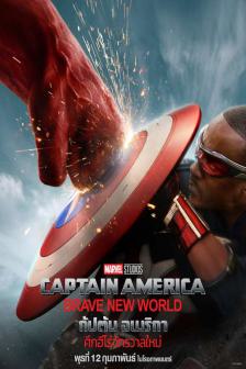 Captain America: Brave New World - กัปตัน อเมริกา: ศึกฮีโร่จักรวาลใหม่