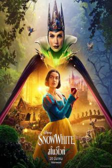 Snow White - สโนว์ไวท์