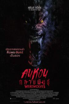 WEREWOLVES YEAR 2 - คนหอนกลายพันธุ์