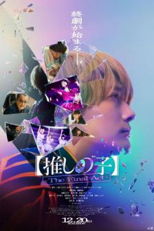 Oshi no Ko: The Final Act - เกิดใหม่เป็นลูกโอชิ: บทสุดท้าย