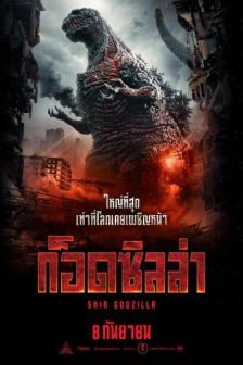 Shin Godzilla_MCFF25 - ก็อดซิลล่า_MCFF25