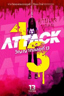 Attack 13 - วิญญาณเลขที่ 13