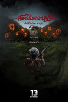 Scarow The Movie - สแคร์รั่วเดอะมูฟวี่