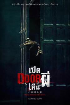 Them, Behind the Door - เปิดเห็นผี