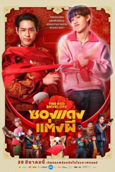 The Red Envelope - ซองแดงแต่งผี