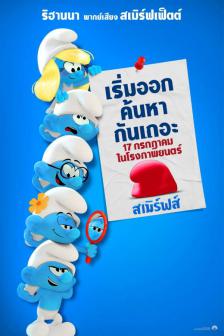 The Smurfs Movie - สเมิร์ฟส์