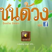 เกม "ชนด้วง" ชนลั่นสนั่นป่า เปิดตัวแล้วบน Facebook